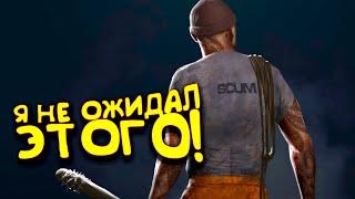 НЕ ОЖИДАЛ ЭТОГО! - РЕАЛЬНОЕ ВЫЖИВАНИЕ В SCUM 2021!