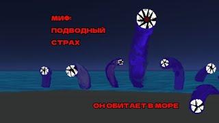 МИФ:ПОДВОДНЫЙ СТРАХ!!!! ОН ОБИТАЕТ В МОРЕ.... #chickengun #рек #видос #чикенган #мура