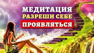 МЕДИТАЦИЯ НА ПРЕДНАЗНАЧЕНИЕ  УБИРАЕМ СТРАХ ПРОЯВЛЯТЬСЯ