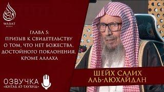 Призыв к свидетельству о том, что нет истинного Бога, кроме Аллаха | Шейх С. аль-Люхайдан ᴴᴰ