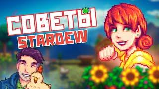 30 СОВЕТОВ ДЛЯ ИГРОКОВ STARDEW VALLEY!!!