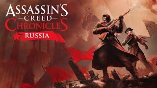 Assassin’s Creed Chronicles: Russia  ◉ Прохождение ◉ Часть - 1