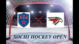 СКА - Авангард, СТРИМ, SOCHI HOCKEY OPEN