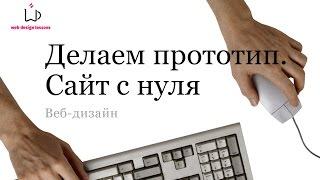 Делаем прототип. Сайт с нуля. Веб-дизайн