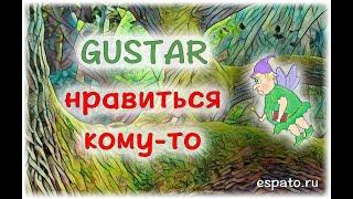 Испанский язык Урок 9 Глагол gustar - нравиться №2 - нравиться кому-то (www.espato.ru)