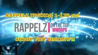 RAPPELZ ПРОХОД 1-175 лв! ОБЗОР ТОП  ММОРПГ!!