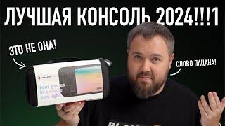 СЛОВО ПАЦАНА! ЭТО ЛУЧШАЯ КОНСОЛЬ 2024!