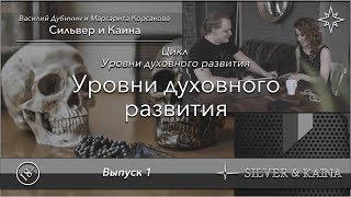 Уровни духовного развития (выпуск 1)