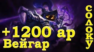 +1200 AP VEIGAR | ВЕЙГАР ПРОТИВ НАСУСА | ПОЛНЫЕ ПРЕДМЕТЫ от Виви