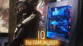 RAINBOW SIX: SIEGE - IQ ДОЛЖНА БЫТЬ ЛУЧШЕ + ПК ОТ КАНАЛА "ХОРОШИЙ ВЫБОР!"