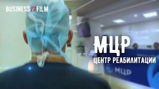 МЦР. Центр Реабилитации