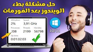 حل مشكلة بطء ويندوز 11/10 بعد الفورمات بسهولة 