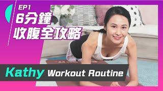 湯怡 Kathy Yuen - 減肚腩瘦腰6分鐘消脂腹肌練習 Abs Training【Workout with Kathy EP1】