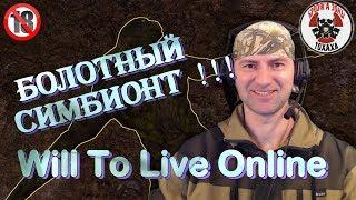 Will To Live Online Болотный СИМБИОНТ !!!