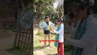 ভু'ল/ব'শত যা হয় #twofish #funny #comedyfilms