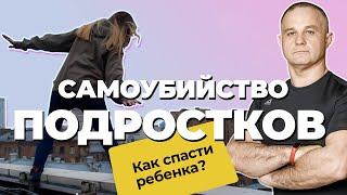 ПОДРОСТКОВЫЙ СУИЦИД: признаки и причины | Как предотвратить ДЕТСКИЙ СУИЦИД? | ПОДРОСТКОВАЯ ДЕПРЕССИЯ