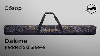 Чехол для горных лыж Dakine Padded Ski Sleeve. Обзор