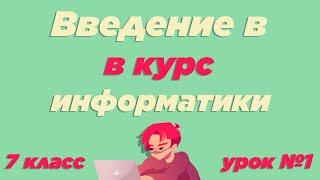 Введение в курс информатики 7 класс | Урок №1