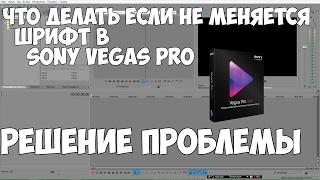 Sony Vegas Pro не меняет шрифт текста - Решение проблемы!