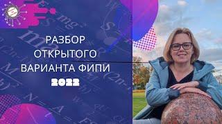 разбор открытого варианта ФИПИ 2022