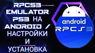 КАК УСТАНОВИТЬ RPCS3 EMULATOR PS3 НА ANDROID / НАСТРОЙКИ И УСТАНОВКА