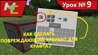 Mcreator:9 как сделать повреждающий элемент для крафта?