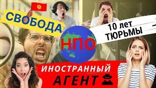 Иностранные агенты: свобода или тюрьма.