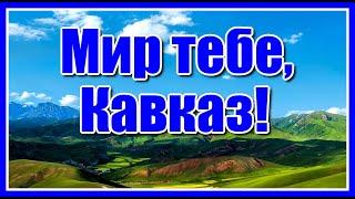 Мир тебе, Кавказ! - группа "Домбай" Красивая зажигательная кавказкая песня!