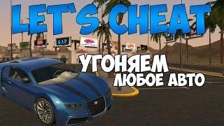 Let`s cheat Advance-RP (GTA SAMP) #175 - БЕРЕМ ЛЮБОЕ АВТО