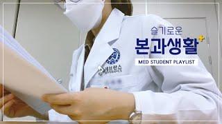 SUB) Busy but happy life of a 3rd-year med student // Korean study vlog