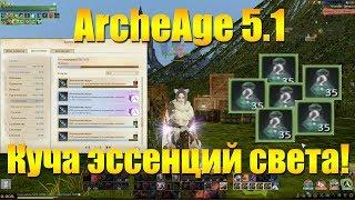 ARCHEAGE 5.1 КУЧА ЭССЕНЦИЙ СВЕТА ПО ДОСТИЖЕНИЯМ, КАК ПОЛУЧИТЬ?