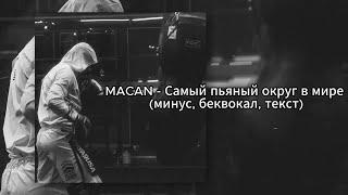 Macan - Самый пьяный округ в мире (минус, беквокал, текст)