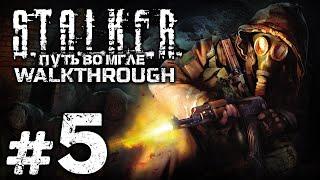 СЕРЬЁЗНОЕ ДЕЛО — S.T.A.L.K.E.R.: Путь во Мгле / ПРОХОЖДЕНИЕ [#5]