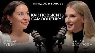 Здоровая самооценка и как её обрести? О важности любви к себе | ПОРЯДОК В ГОЛОВЕ