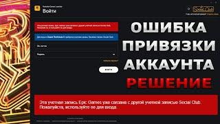 Rockstar Games - как исправить Ошибку Привязки Аккаунта Epic Games / Steam