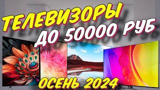 ТЕЛЕВИЗОРЫ ДО 50000 РУБ 2024 ГОД