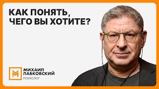 Как понять, чего вы хотите?