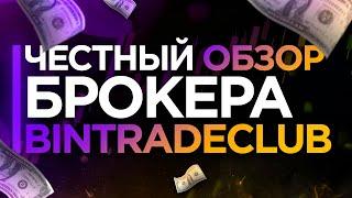 Честный обзор брокера Bin Trade Club | Бинарные опционы