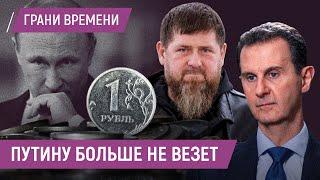 Из Сирии выгоняют, Кадыров не слушается, “Орешник” не пугает | Асад сбежал из Дамаска