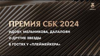 ИДОВУ, ДАЛАЛОЯН, МЕЛЬНИКОВА И ДРУГИЕ СЕЛЕБЫ - НА ПРЕМИИ СБК-2024