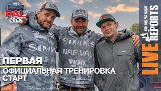LIVE REPORTS. Первая официальная тренировка. Старт. GRUNDENS PAL OPEN 2025