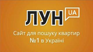 Час шукати квартиру? - ЛУН.ua - сайт для пошуку квартир №1 в Україні 10с