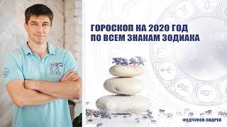 АСТРОЛОГИЧЕСКИЙ ПРОГНОЗ на 2020 год