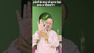 || हथेली के मध्य में भाग्य रेखा साफ ना दिखाई दे ? fate line is not clearly visible in middle of palm