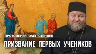 ПРИЗВАНИЕ ПЕРВЫХ УЧЕНИКОВ (Лк. 5:1-11). Протоиерей Олег Стеняев