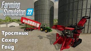 Тростник. Сахар. Гайд. Farming Simulator 22