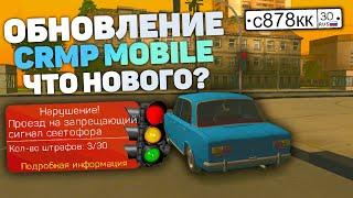 СЛИЛ НОВОЕ ОБНОВЛЕНИЕ CRMP MOBILE! СВЕТОФОРЫ, ШТРАФЫ в КРМП НА ТЕЛЕФОНЕ СКАЧАТЬ!