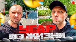 УГАР ИЗ ЖИЗНИ #35 | ФИТНЕС ОТ ЗУБАРЕВА!