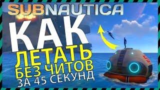 Subnautica КАК ЛЕТАТЬ БЕЗ ЧИТОВ