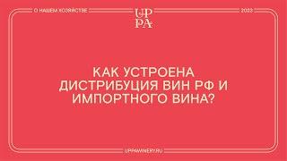 Павел Швец | Как устроена дистрибуция вин РФ и импортного вина